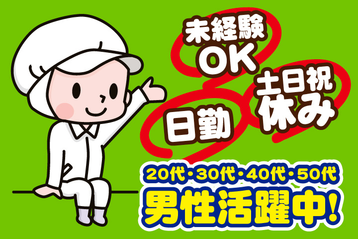 未経験OK 日勤 土日祝休み 20代・30代・40代・50代男性活躍中！