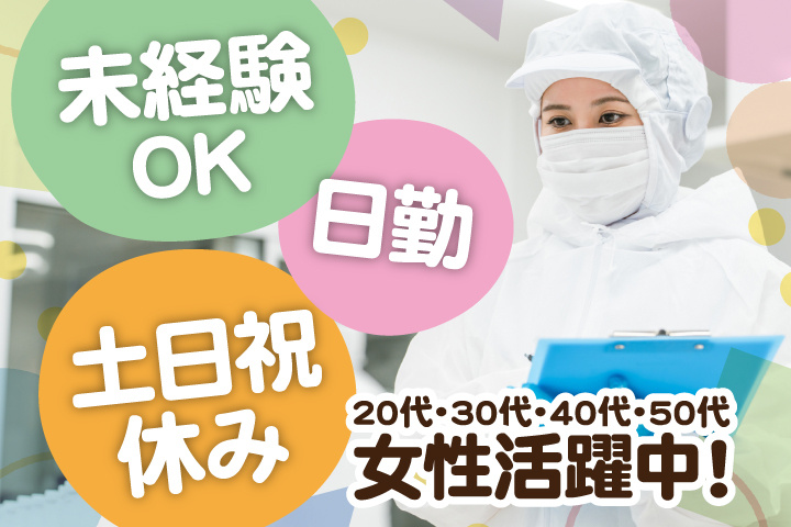 未経験OK 日勤 土日祝休み 20代・30代・40代・50代女性活躍中！