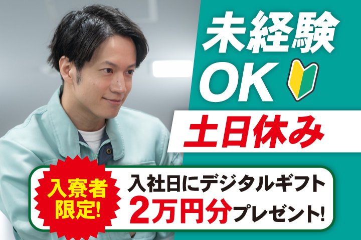 未経験OK 土日休み 入寮者限定！入社日にデジタルギフト2万円分プレゼント！