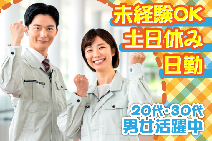 未経験OK 日勤 土日休み 20代・30代男女活躍中！