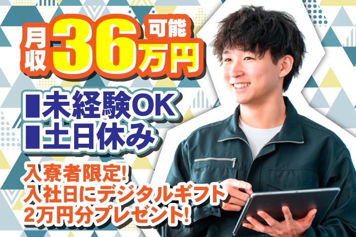 未経験OK 土日休み 月収36万円可 入寮者限定！入社日にデジタルギフト2万円分プレゼント！