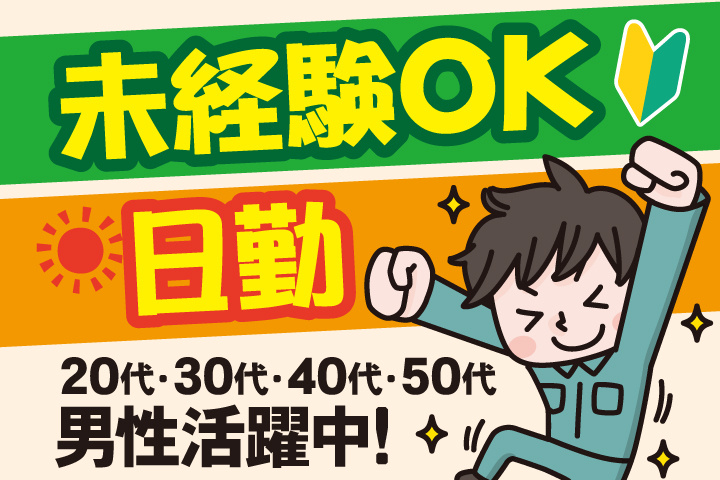 未経験OK 日勤 20代・30代・40代・50代男性活躍中！
