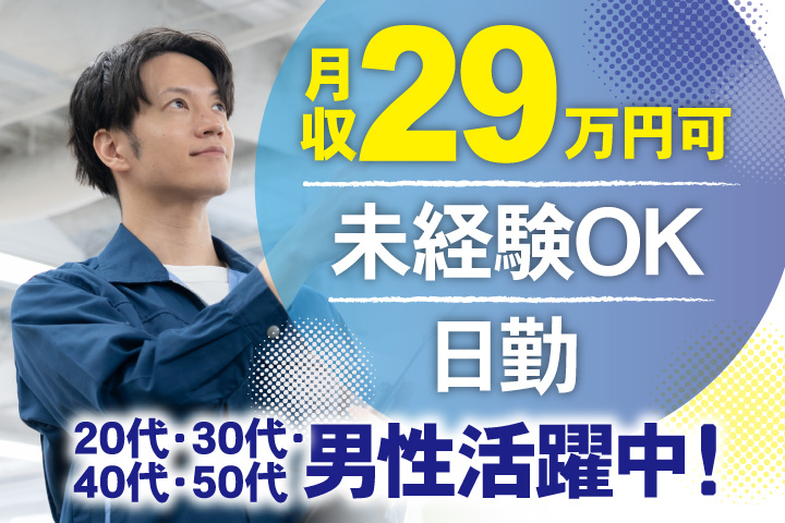 未経験OK 日勤 月収29万円可 20代・30代・40代・50代男性活躍中！