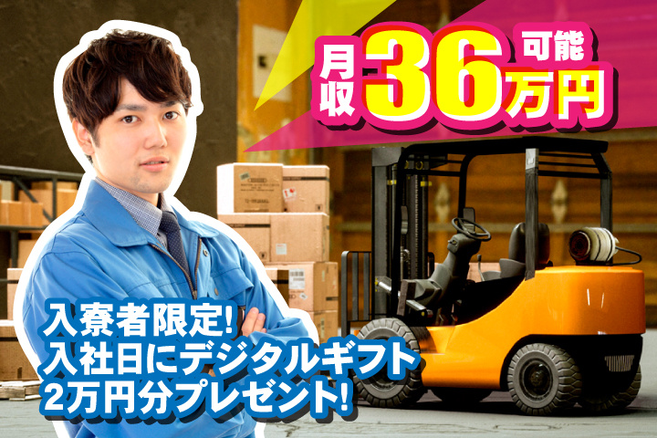 月収36万円可 入寮者限定！入社日にデジタルギフト2万円分プレゼント！