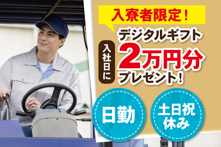 日勤 土日祝休み 入寮者限定！入社日にデジタルギフト2万円分プレゼント！