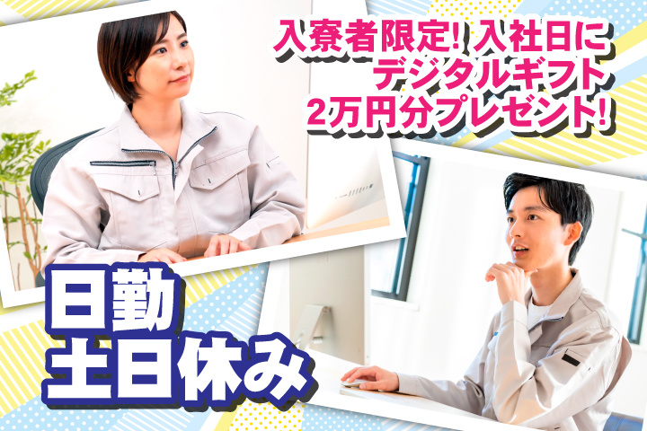 日勤 土日休み 入寮者限定！入社日にデジタルギフト2万円分プレゼント！