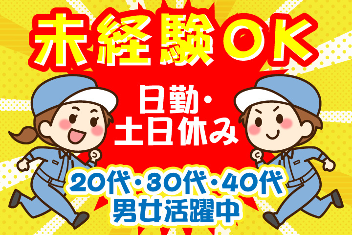 未経験OK 日勤 土日休み 20代・30代・40代男女活躍中！