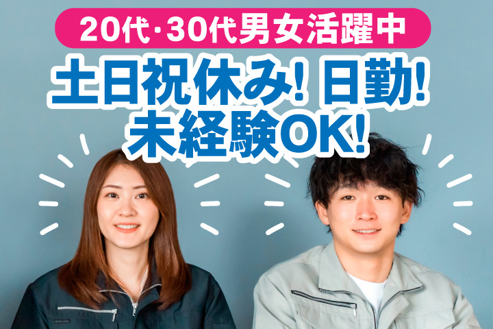 未経験OK 日勤 土日祝休み 20代・30代男女活躍中！