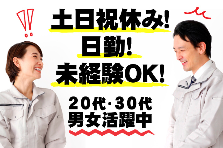 未経験OK 日勤 土日祝休み 20代・30代男女活躍中！