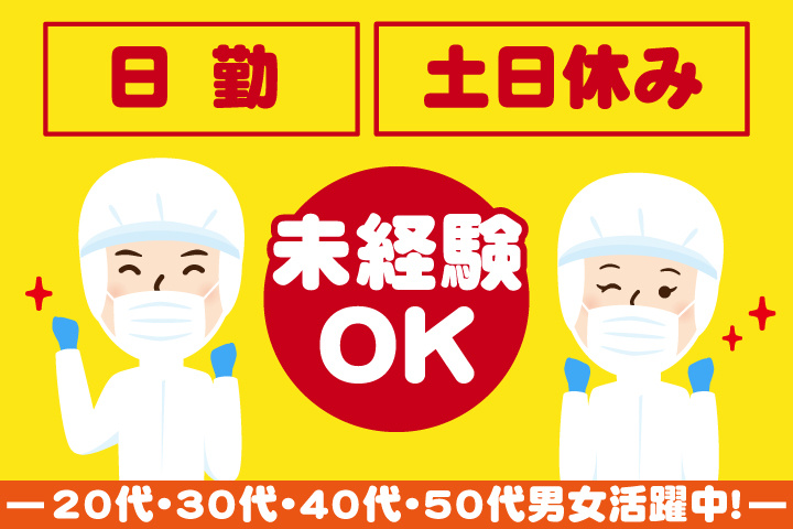 未経験OK 日勤 土日休み 20代・30代・40代・50代男女活躍中！