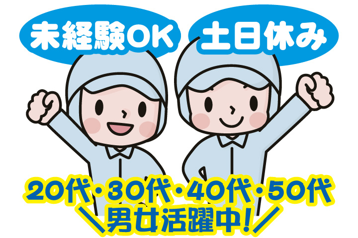 未経験OK 土日休み 20代・30代・40代・50代男女活躍中！