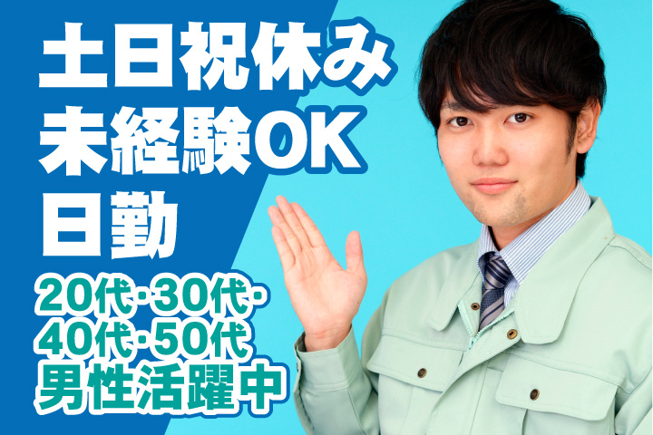 未経験OK 日勤 土日祝休み 20代・30代・40代・50代男性活躍中！