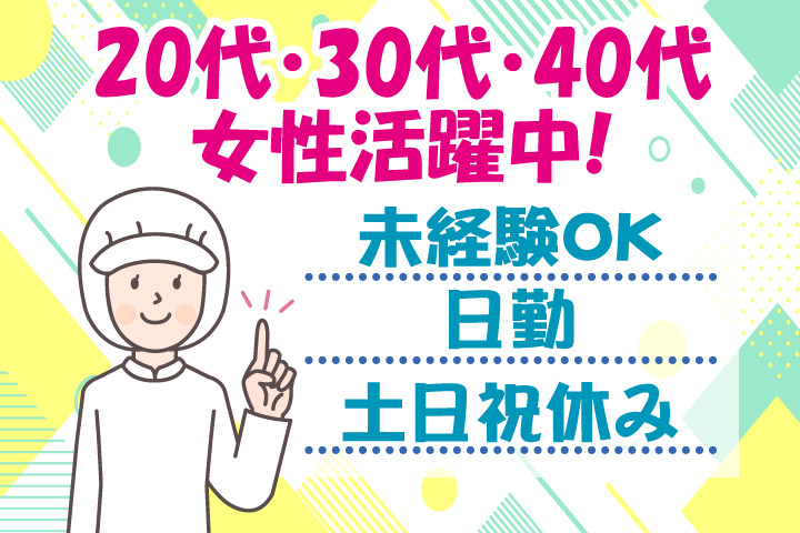 未経験OK 日勤 土日祝休み 20代・30代・40代女性活躍中！