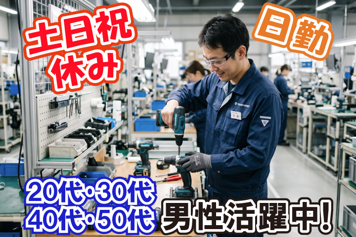 日勤 土日祝休み 20代・30代・40代・50代男性活躍中！