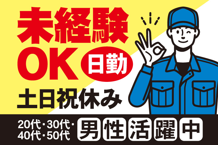 未経験OK 日勤 土日祝休み 20代・30代・40代・50代男性活躍中！
