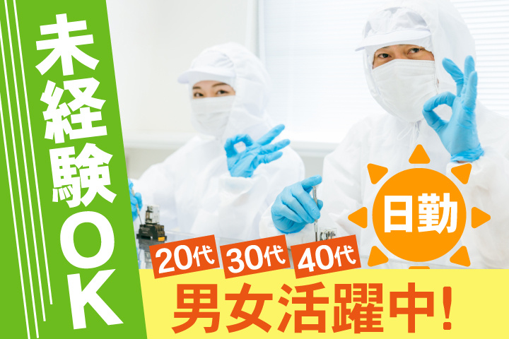 未経験OK 日勤 20代・30代・40代男女活躍中！