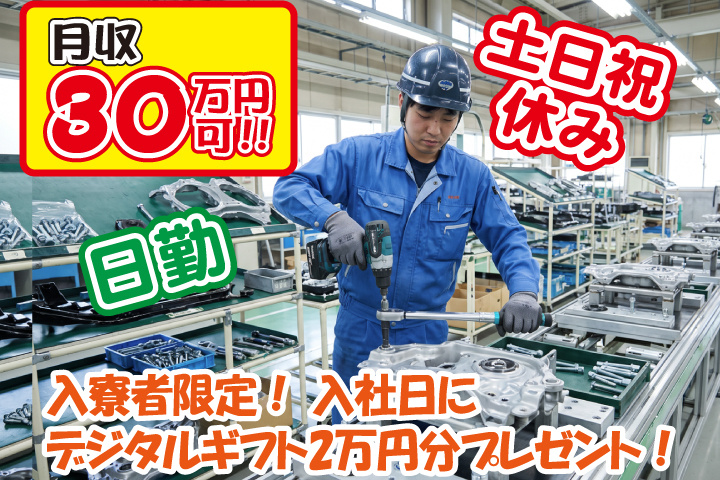日勤 土日祝休み 月収30万円可 入寮者限定！入社日にデジタルギフト2万円分プレゼント！