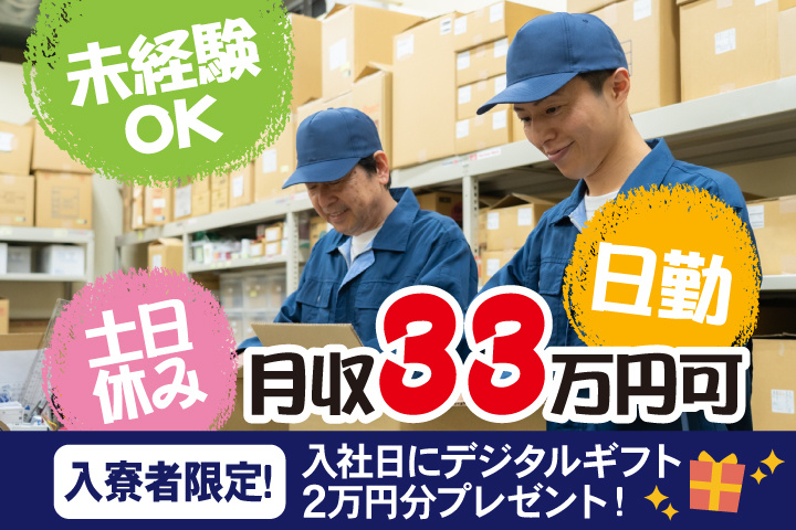 未経験OK 日勤 土日休み 月収33万円可 入寮者限定！入社日にデジタルギフト2万円分プレゼント！