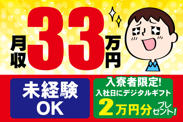未経験OK　月収33万円　入寮者限定！入社日にデジタルギフト2万円分プレゼント！