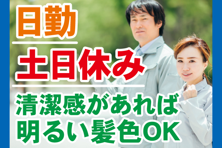 日勤　土日休み　清潔感があれば明るい髪色OK