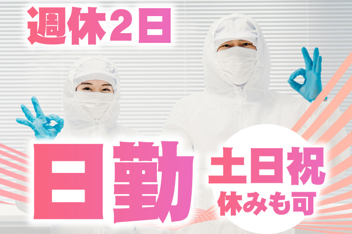 日勤・週休2日　土日祝休みも可