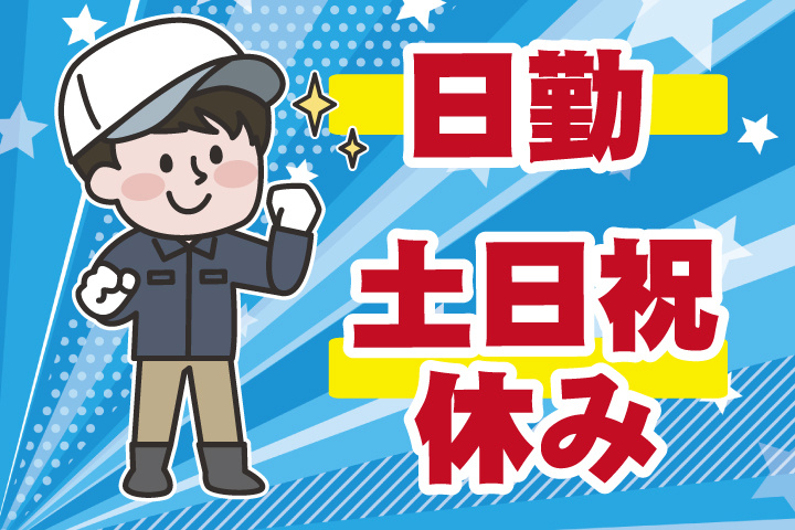日勤・土日祝休み