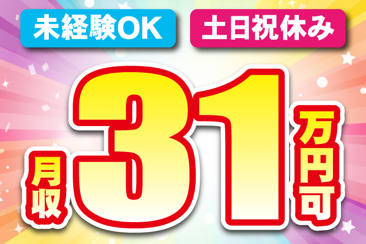未経験OK 土日祝休み 月収31万円可