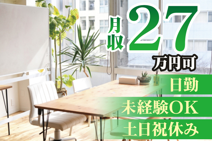 未経験OK 日勤 土日祝休み 月収27万円可