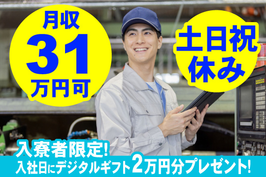 土日祝休み 月収31万円可　入寮者限定！入社日にデジタルギフト2万円分プレゼント！