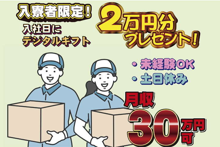 未経験OK 土日休み 月収30万円可 入寮者限定！入社日にデジタルギフト2万円分プレゼント！