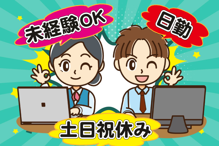 未経験OK 日勤 土日祝休み