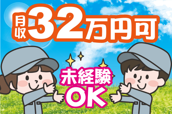 未経験OK 月収32万円可