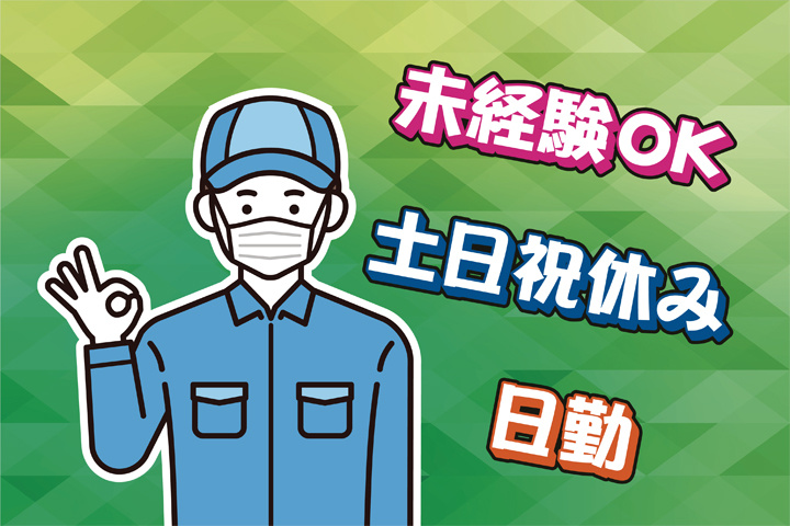 未経験OK 日勤 土日祝休み