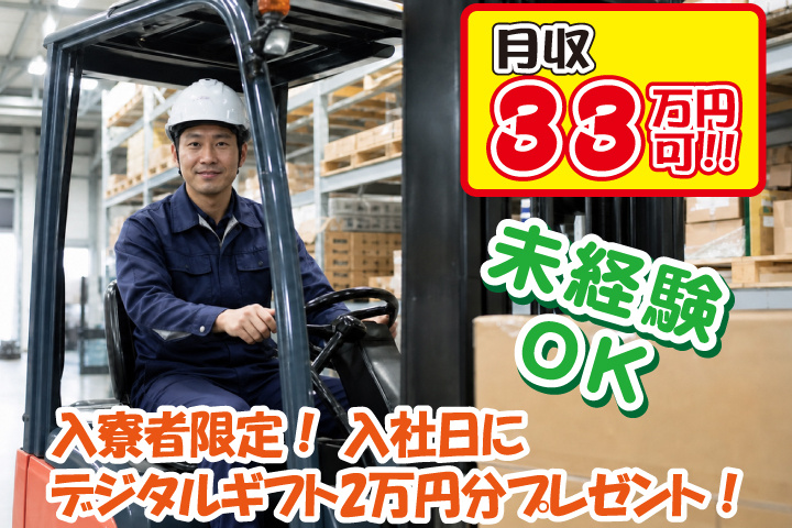 未経験OK 月収33万円可 入寮者限定！入社日にデジタルギフト2万円分プレゼント！