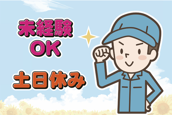 未経験OK 土日休み