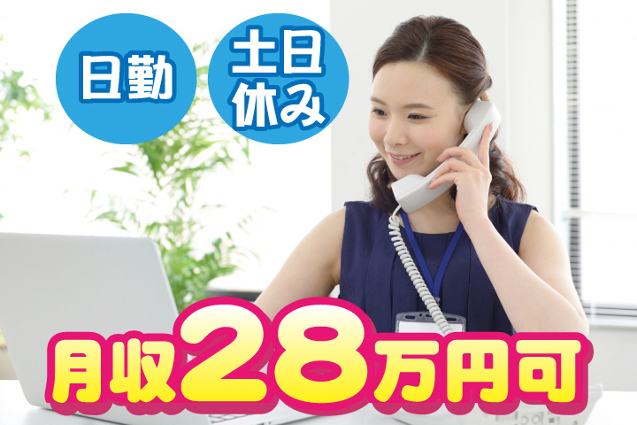 日勤 土日休み 月収28万円可