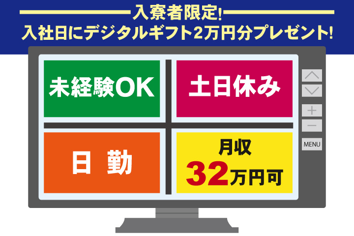 未経験OK 日勤 土日休み 月収32万円可 入寮者限定！入社日にデジタルギフト2万円分プレゼント！