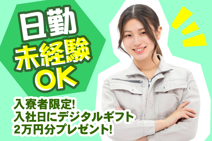 未経験OK 日勤 入寮者限定！入社日にデジタルギフト2万円分プレゼント！