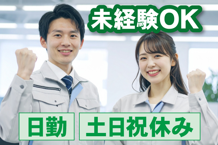 未経験OK 日勤 土日祝休み