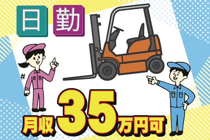 日勤 月収35万円可
