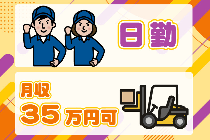日勤 月収35万円可