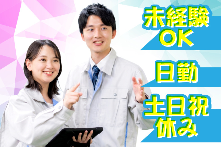 未経験OK 日勤 土日祝休み