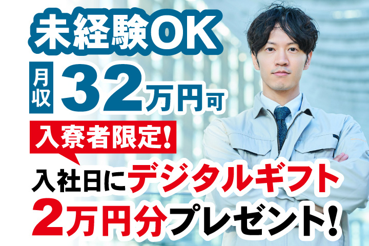 未経験OK 月収32万円可 入寮者限定！入社日にデジタルギフト2万円分プレゼント！