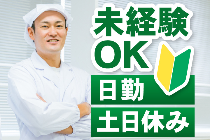 未経験OK 日勤 土日休み