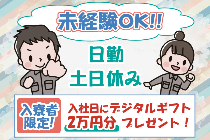 未経験OK 日勤 土日休み 入寮者限定！入社日にデジタルギフト2万円分プレゼント！