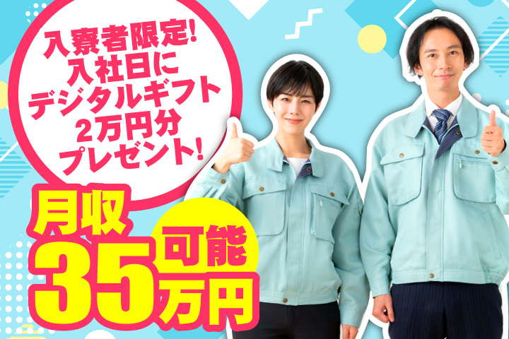 月収35万円可 入寮者限定！入社日にデジタルギフト2万円分プレゼント！