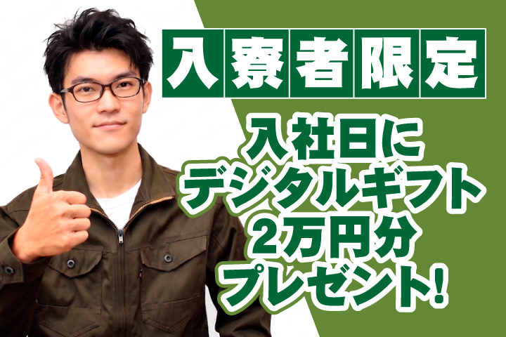 入寮者限定！入社日にデジタルギフト2万円分プレゼント！