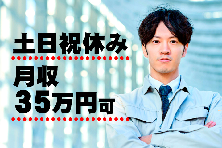 土日祝休み 月収35万円可