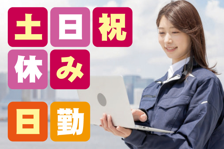 日勤 土日祝休み
