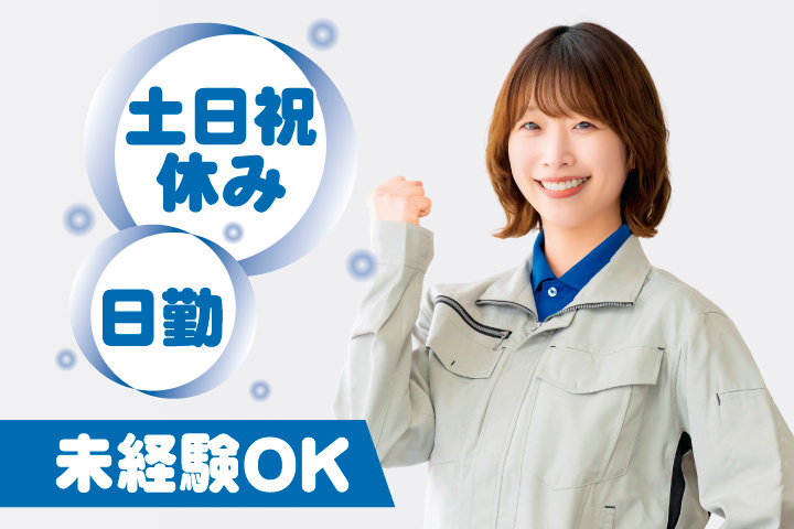 未経験OK 日勤 土日祝休み